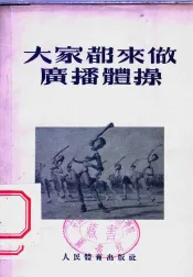 大家都来做广播体操