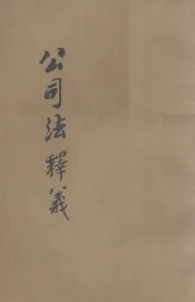 公司法释义