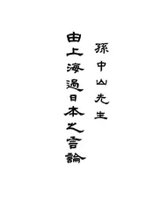 孙中山先生由上海过日本之言论