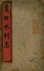 莆田水利志 八卷