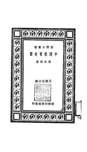中国教育史要
