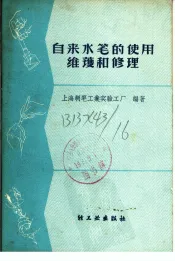 自来水笔的使用、维护和修理