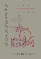现代哲学家的战之讴歌