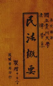 民法概要  全1册