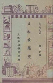 日本政党史