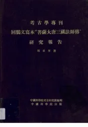 回鹘文写本“菩萨大唐三藏法师传”研究报告
