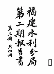 福建水利分局第二期报告书