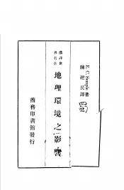 汉译世界名著  地理环境之影响