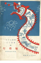 灯塔颂：宣传总路线文艺快书  5