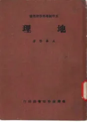 五年制专科学校用书  地理