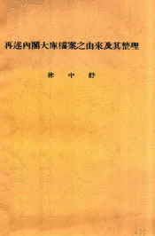 再述内阁大库档案之由来及其整理