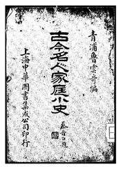 古今名人家庭小史