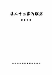 苏联作家二十人集