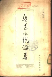 鲁迅小说论集