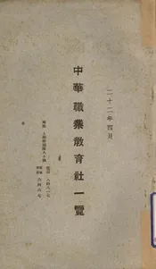 中华职业教育社一览