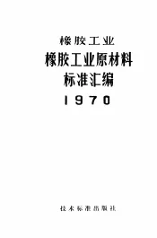 橡胶工业橡胶工业原材料标准汇编  1970