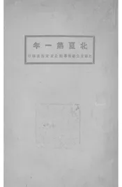 北夏第一年