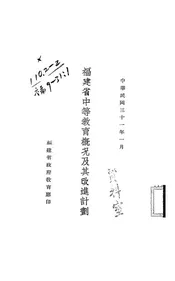 福建省中等教育概况及其改进计划