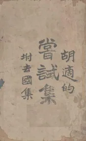 胡适的尝试集