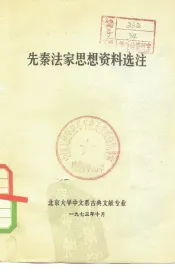 先秦法家思想资料选注