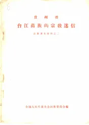 贵州省台江苗族的宗教迷信  苗族调查材料之二