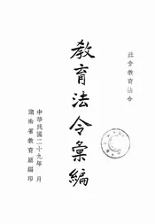 教育法令汇编