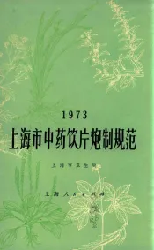 上海市中药饮片炮制规范  1973