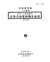 调查全国职业教育报告