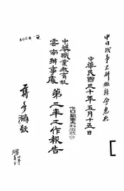 中华职业教育社云南办事处第二年工作报告