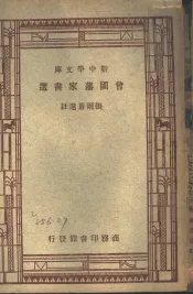 曾国藩家书选