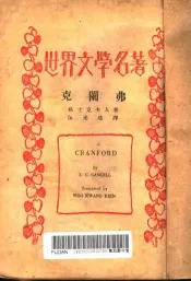 世界文学名著  克阑弗