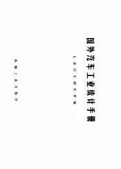 国外汽车工业统计手册