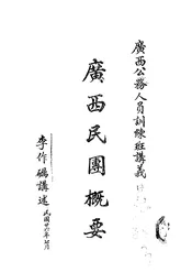 广西民团概要