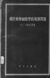 关于植物细胞学的几个问题
