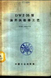 DW2-35型油开关检修工艺
