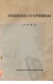 幼儿园教养员工作实习经验选编