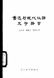 鲁迅与现代汉语文学语言