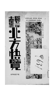 北方快览