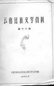 云南民族文学资料  第18集