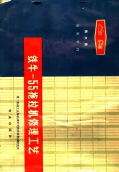 铁牛-55拖拉机修理工艺  第3册  易损零件