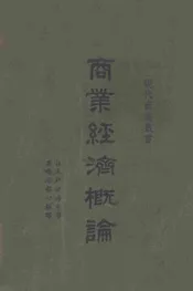 商业经济概论