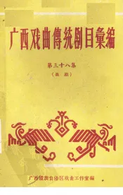广西戏曲传统剧目汇编  38  邕剧