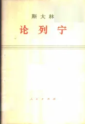斯大林论列宁