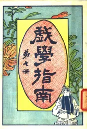 戏学指南  第7册