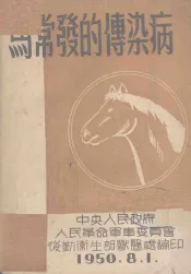 马常发的传染病