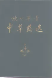 陕甘宁青中草药选