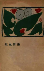 两条血痕  日本小说集