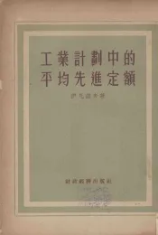工业计划中的平均先进定额