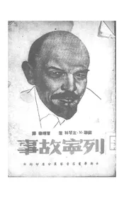 列宁故事