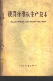 硬质纤维板生产技术